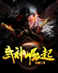 武神崛起