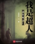 全民縮小：我是超人