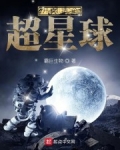 開局造個超星球