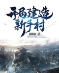 穿越：開局建造新手村