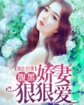 腹黑嬌妻狠狠愛