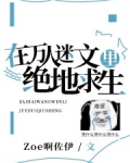 在萬人迷文裡絕地求生