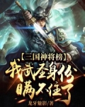 三國神将榜，我武聖身份瞞不住了