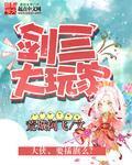 劍三大玩家