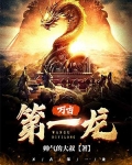 萬古第一龍