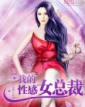 我的性感女總裁