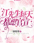 江先生每天都想官宣