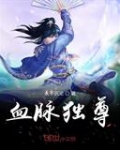 血脈獨尊