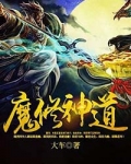 魔修神道