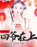 紅樓之四爺在上