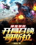 神寵學院：開局召喚哥斯拉