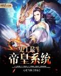 史上最牛帝皇系統