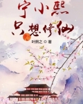 甯小熙隻想修仙