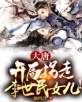 大唐：開局拐走李世民女兒！