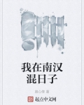 我在南漢混日子
