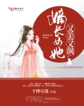 嫡長女她又美又飒