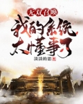 無雙召喚：我的系統太懂事了
