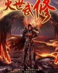 滅世武修
