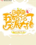 重生後我嫁給了反派大佬