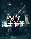 我的道士爺爺