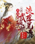 大唐：開局跟武媚娘流落荒島