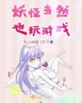 妖怪當然也玩遊戲