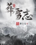 葬雪志