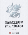 我在玄幻世界冒充天機神算