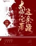太師寵妻這條路