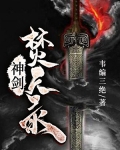 神劍焚天錄