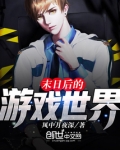末日後的遊戲世界
