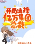 開局選擇億萬集團總裁