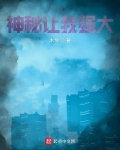 神秘讓我強大