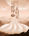 異世界的美食家