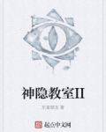 神隐教室II
