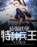 最強妖孽特種兵王