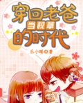 穿回老爸當校草的時代