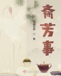齋芳事