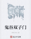 鬼谷雙子門