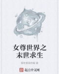女尊世界之末世求生