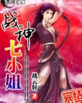 戰神七小姐