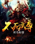 不死武尊