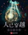 人已穿越夫人是大佬