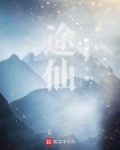途仙