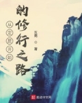 從定居開始的修行之路