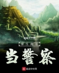 重生南非當警察
