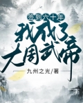 簽到六十年：我成了大周武帝