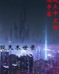 毀滅末世錄