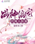 戰神偏寵符師小嬌娘