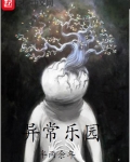 異常樂園